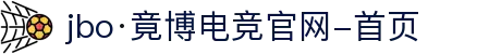 jbo·竟博电竞官网-首页